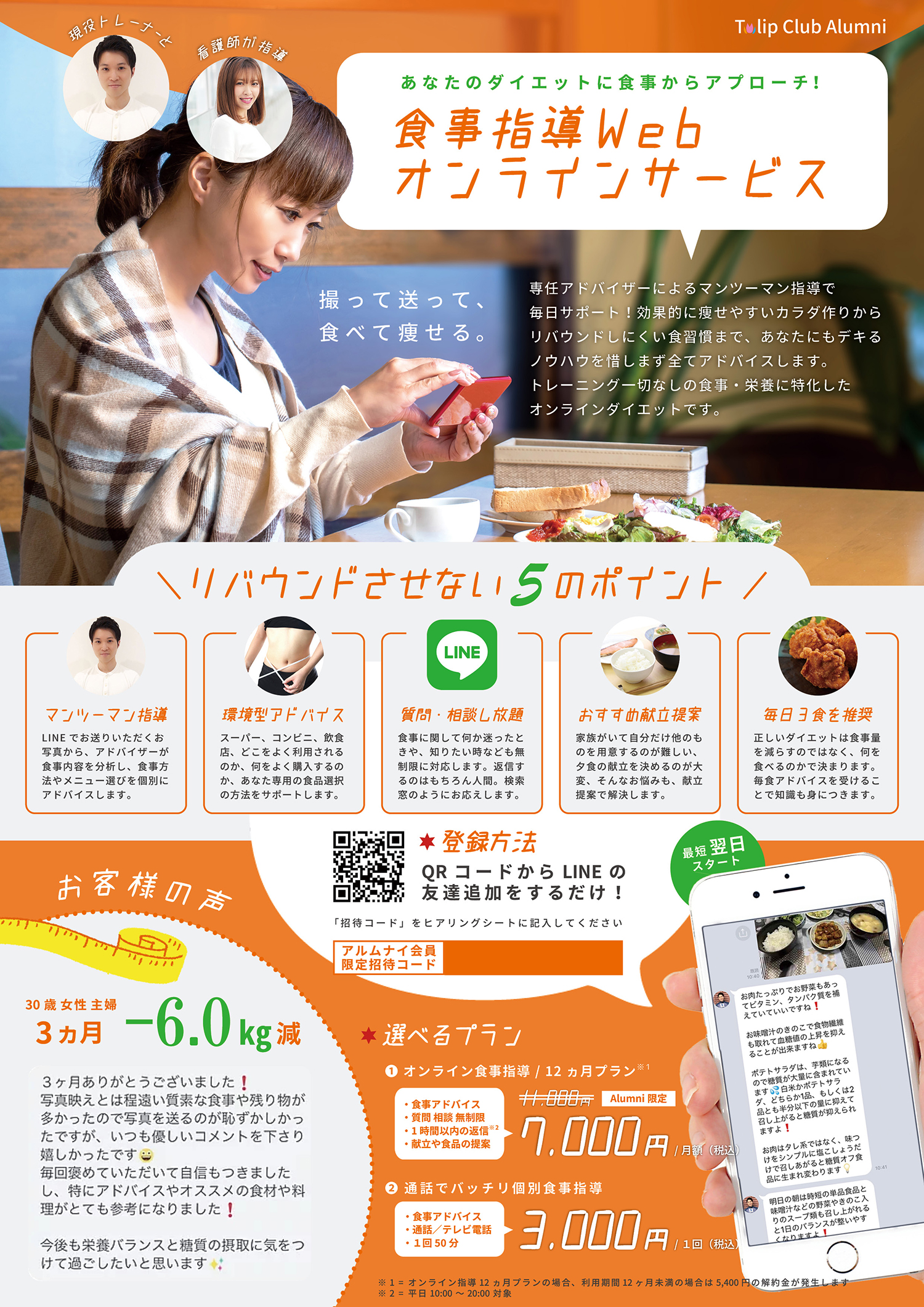 食事指導オンラインサービス_チラシA4_アルムナイ_コードなし